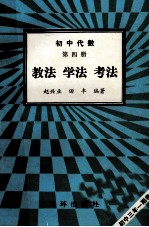 初中代数第4册  教法  学法  考法