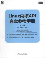 Linux内核API完全参考手册  第2版