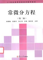 21世纪高等学校经济数学教材  常微分方程  第2版