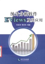 统计分析软件EViews及其应用