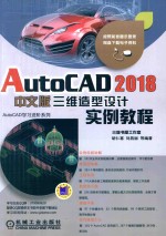 AutoCAD 2018三维造型设计实例教程  中文版