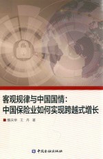 客观规律与中国国情  中国保险业如何实现跨越式增长