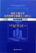 重庆工商大学公共管理专业硕士（MPA）教学案例集