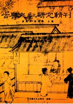 古典文献研究辑刊  15编  第15册  明代八股文编年史  第1册