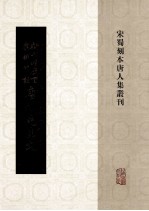 新刊增广百家详补注唐柳先生文  2