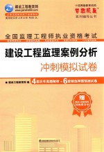 全国监理工程师执业资格考试建设工程监理案例分析冲刺模拟试卷