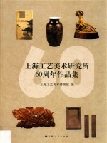 上海工艺美术研究所60周年作品集