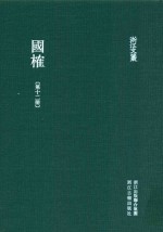 浙江文丛  国榷  第12册  卷36-38