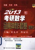 2013年考研数学经典冲刺5套卷  数学三