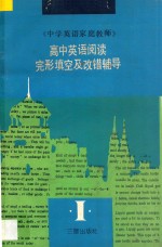 中学英语家庭教师  1  高中英语阅读完形填空及改错辅导