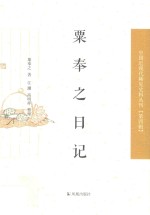 中国近现代稀见史料丛刊  第4辑  粟奉之日记