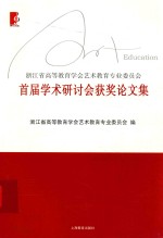 浙江省高等教育学会艺术教育专业委员会首届学术研讨会获奖论文集