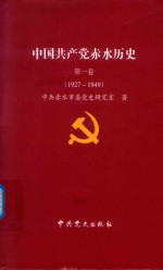 中国共产党赤水历史  第1卷  1927-1949