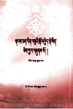 藏文文选  十六  蓝色手册本注  藏文