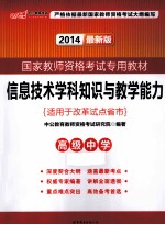 信息技术学科知识与教学能力  高级中学  2014最新版