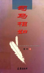 黑马丛书系列  7  司马相如