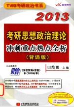 考研思想政治理论冲刺重点热点全析  背诵版  2013