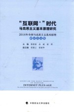 “互联网+”时代马克思主义基本原理研究  2016年全国马克思主义基本原理研讨会文集