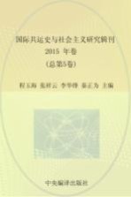 国际共运史与社会主义研究辑刊  2015年卷  总第5卷