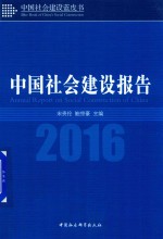 中国社会建设报告  2016版