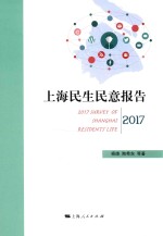 上海民生民意报告  2017