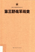 中国人民解放军战史丛书  中国人民解放军第三野战军战史