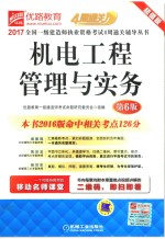 2017全国一级建造师执业资格考试4周通关辅导丛书  机电工程管理与实务