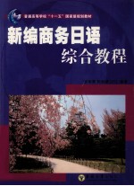 新编商务日语综合教程 日文