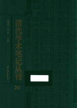 清代学术笔记丛刊  39