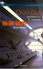 休闲场所  建筑和室内设计  1=CHILL OUT ARCHITECTURE & INTERIORS