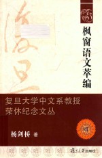 复旦大学中文系教授荣休纪念文丛  枫窗语文萃编