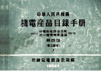 中华人民共和国  机电产品目录手册  中国机电设备公司统一经营机电产品  第4册  电工器材  上