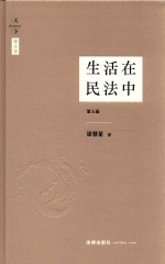 生活在民法中  第3版