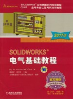 SOLIDWORKS 电气基础教程 2017版