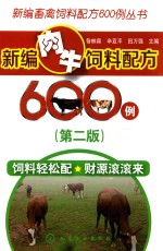 新编肉牛饲料配方600例  第2版