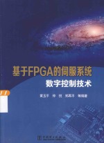 基于FPGA的伺服系统数字控制技术