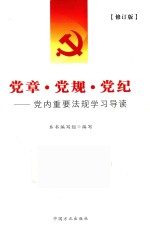 党章·党规·党纪  党内重要法规学习导读