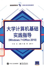 大学计算机基础实践指导  Windows 7+Office 2010