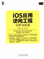 iOS应用逆向工程  分析与实战