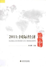 2011：国际经济风云