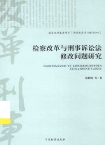 检察改革与刑事诉讼法修改问题研究