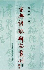 古典诗歌研究汇刊  第9辑  第7册  唐人以汉代妇女为主题诗歌之研究