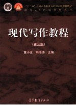 “十二五”普通高等教育本科国家级规划教材  面向21世纪课程教材  现代写作教程  第3版