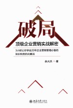 破局顶级企业营销实战解密