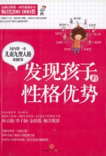 发现孩子的性格优势  国内第一本儿童九型人格识别书