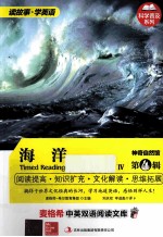 麦格希中英双语阅读文库  神奇自然馆  第4辑  海洋