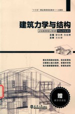 建筑力学与结构