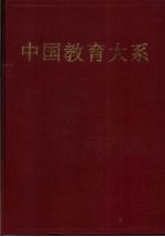 中国教育大系  历代教育论著选评  下