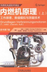 内燃机原理  工作原理、数值模拟与测量技术  上