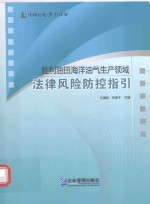 胜利油田海洋油气生产领域  法律风险防控指引